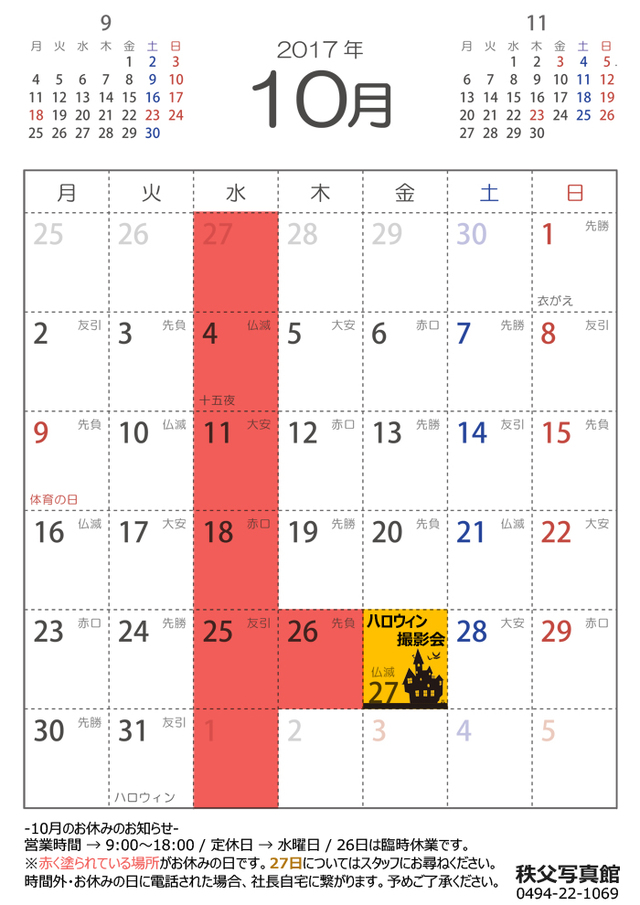 17年10月の休業日のお知らせ News 秩父写真館 お宮参りや七五三 入学式 ウェディング 家族写真なら 埼玉 西武秩父の秩父写真館