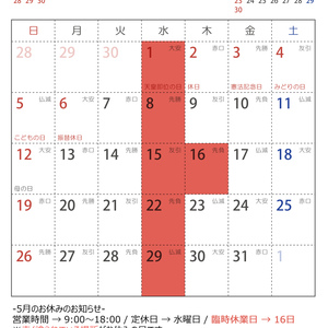 令和元年（2019年）5月　営業カレンダー