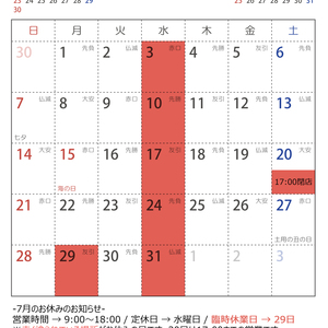 7月の営業状況〜休業日のお知らせ