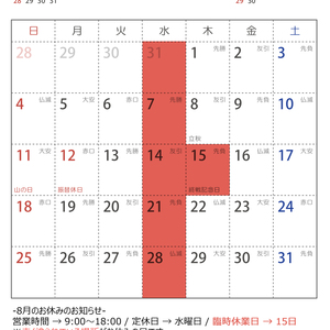 令和元年（2019年）8月　営業カレンダー