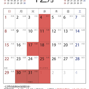 12月の営業カレンダー及び新年お正月の営業時間について