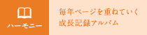 毎年ページを重ねていく成長記録アルバム「ハーモニー」