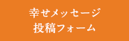幸せメッセージ投稿フォーム