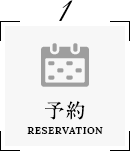 予約