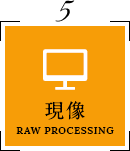 現像