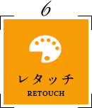 レタッチ