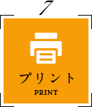 プリント