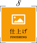 仕上げ