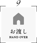 お渡し