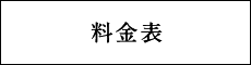 料金表