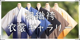 男性成人衣裳ギャラリー