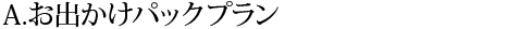 プランA 