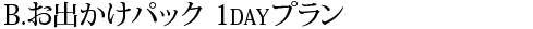 プランB 