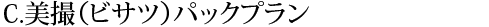 プランC 