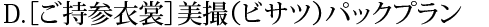 プランD 