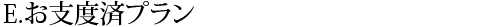 プランE 