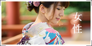 女性の成人式プラン