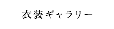 衣装ギャラリー