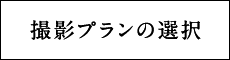 撮影プランの選択