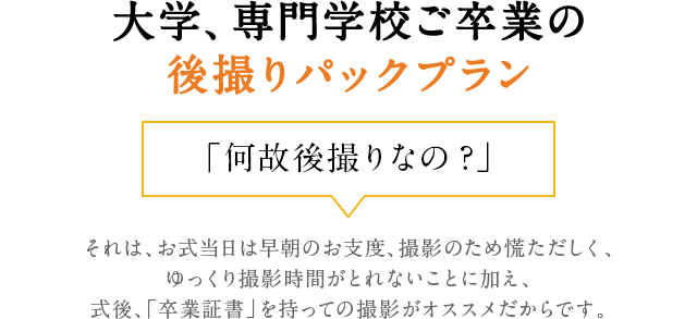 大学、専門学校ご卒業の後撮りパックプラン