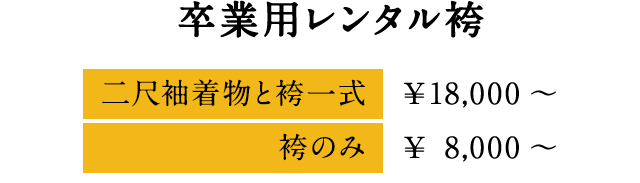 卒業用レンタル袴