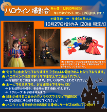 10/27(金)-1日限定ハロウィン撮影会-予約まだ可能です！