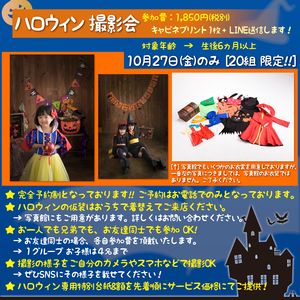 10/27(金)-1日限定ハロウィン撮影会-予約まだ可能です！