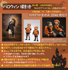 10月27日ハロウィン撮影会の募集！