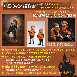 10月27日ハロウィン撮影会の募集！