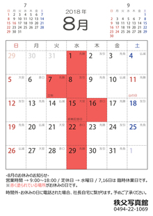 2018年8月の休業日のお知らせ
