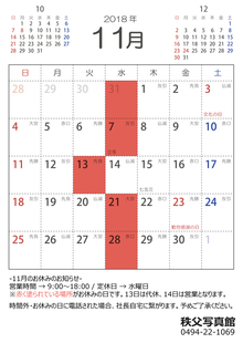 2018年11月の休業日のお知らせ