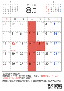 令和元年（2019年）8月　営業カレンダー