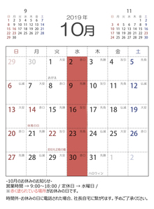 令和元年（2019年）10月営業日カレンダー