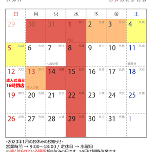 2020年1月の営業日のお知らせ