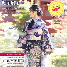 2020年新春 - お振袖展示会のお知らせ