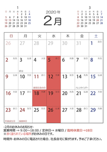 2020年2月の営業日のお知らせ