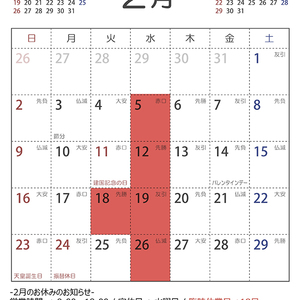 2020年2月の営業日のお知らせ