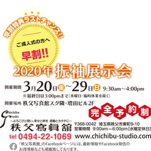 2020年春分 - お振袖展示会のお知らせ