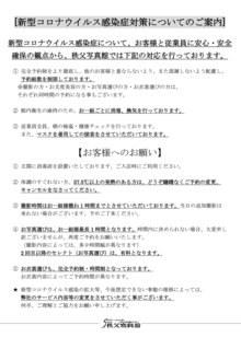 新型コロナウイルス感染症対策についてのご案内