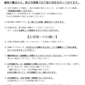 新型コロナウイルス感染症対策についてのご案内