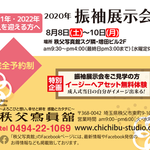 【3日間限定】2020年夏 - お振袖展示会のお知らせ