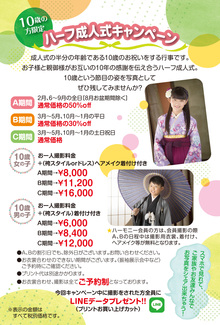 10歳限定！ハーフ成人式キャンペーンのお知らせ