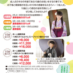 10歳限定！ハーフ成人式キャンペーンのお知らせ