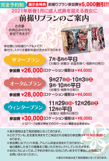 2021年1月ご成人の前撮りプランのお知らせ