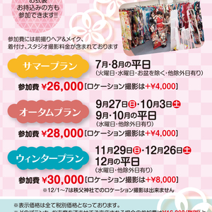 2021年1月ご成人の前撮りプランのお知らせ