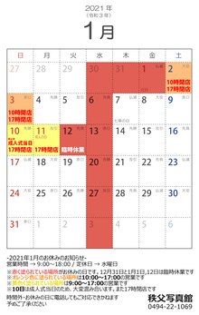 2021年1月の営業日のお知らせ