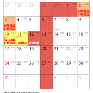 2021年1月の営業日のお知らせ