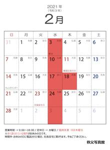 2021年2月の営業日のお知らせ