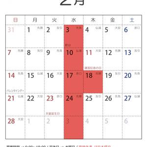 2021年2月の営業日のお知らせ
