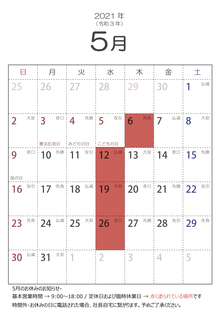 2021年5月の営業日のお知らせ